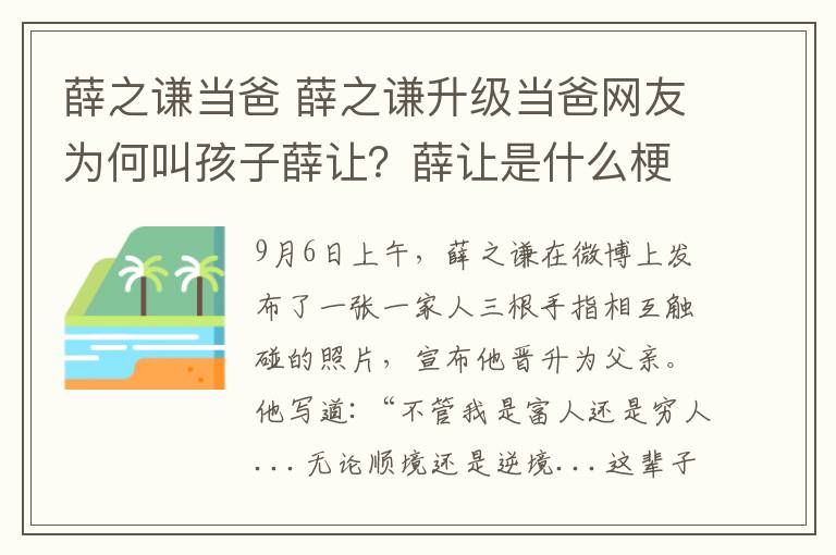 薛之谦当爸 薛之谦升级当爸网友为何叫孩子薛让？薛让是什么梗薛之谦孩子真名叫什么