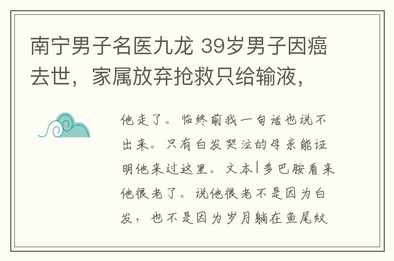 南宁男子名医九龙 39岁男子因癌去世，家属放弃抢救只给输液，你永远不知道医生会这样想：替他开心