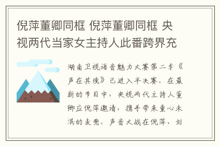 倪萍董卿同框 倪萍董卿同框 央视两代当家女主持人此番跨界充满童趣