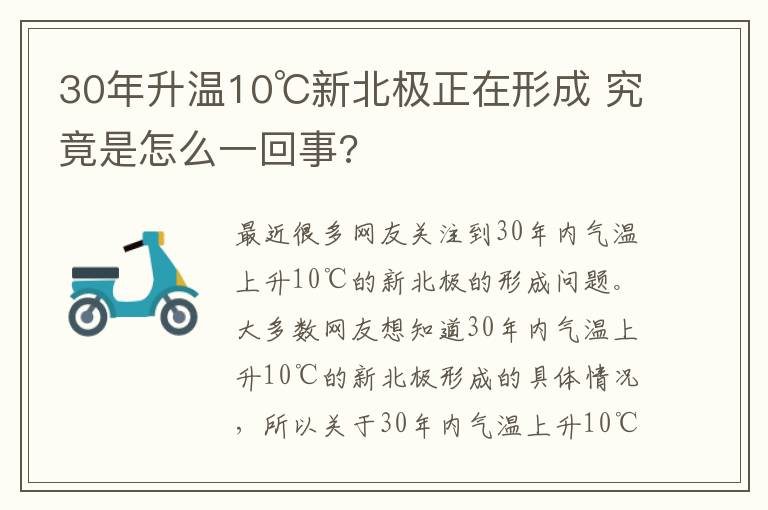 30年升温10℃新北极正在形成 究竟是怎么一回事?