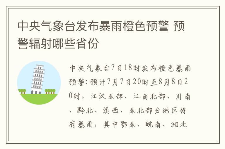 中央气象台发布暴雨橙色预警 预警辐射哪些省份