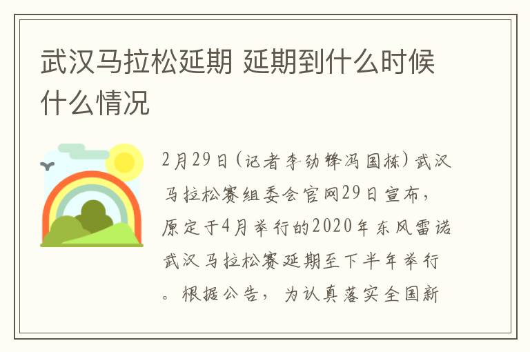 武汉马拉松延期 延期到什么时候什么情况