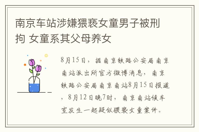 南京车站涉嫌猥亵女童男子被刑拘 女童系其父母养女