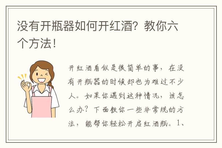 没有开瓶器如何开红酒？教你六个方法！