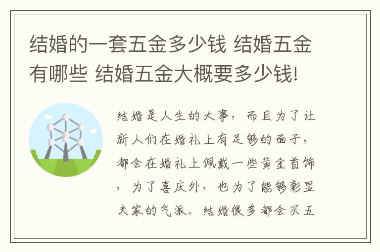 结婚的一套五金多少钱 结婚五金有哪些 结婚五金大概要多少钱!