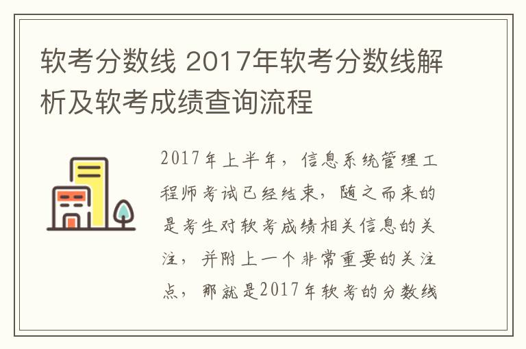 软考分数线 2017年软考分数线解析及软考成绩查询流程