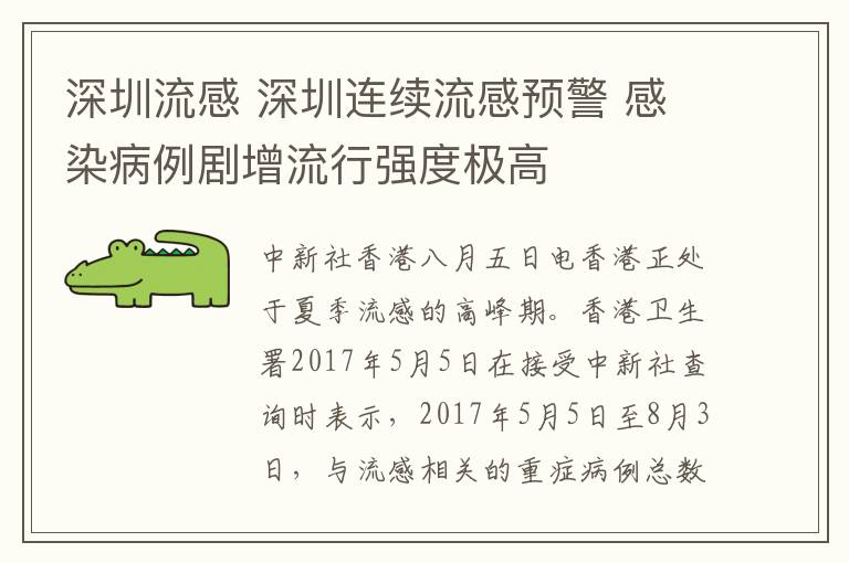 深圳流感 深圳连续流感预警 感染病例剧增流行强度极高