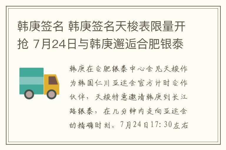 韩庚签名 韩庚签名天梭表限量开抢 7月24日与韩庚邂逅合肥银泰中心