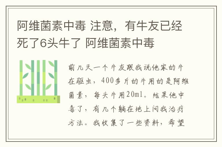 阿维菌素中毒 注意，有牛友已经死了6头牛了 阿维菌素中毒