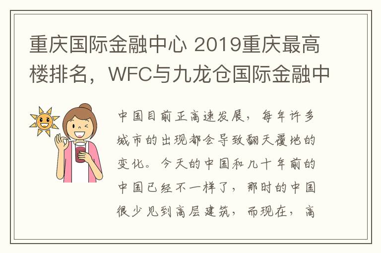 重庆国际金融中心 2019重庆最高楼排名，WFC与九龙仓国际金融中心并列第二