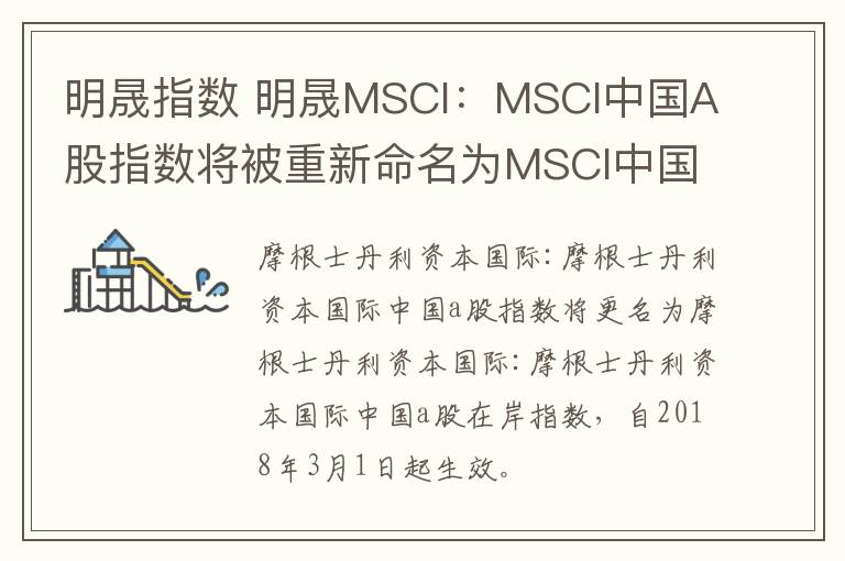 明晟指数 明晟MSCI：MSCI中国A股指数将被重新命名为MSCI中国A股在岸指数，自2018年3月1日起生效
