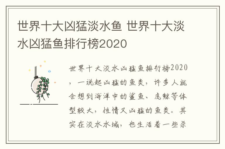 世界十大凶猛淡水鱼 世界十大淡水凶猛鱼排行榜2020