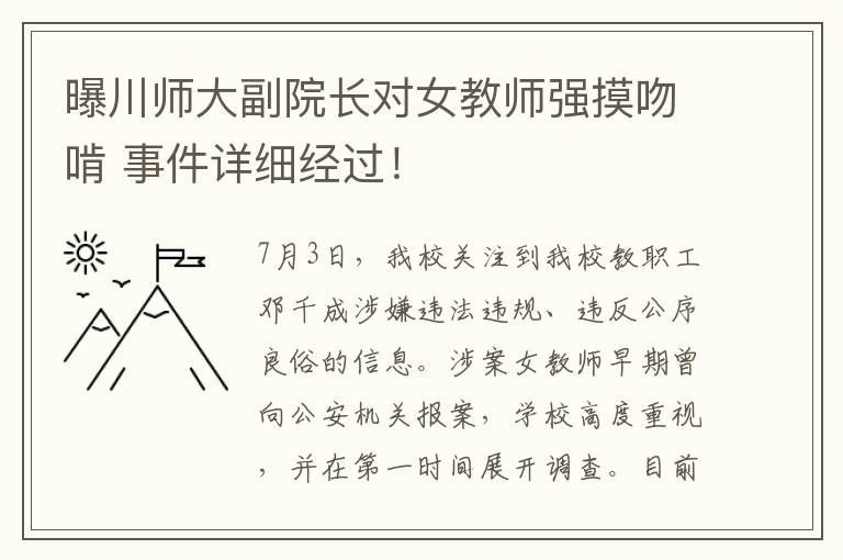 曝川师大副院长对女教师强摸吻啃 事件详细经过！