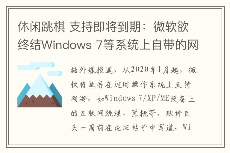 休闲跳棋 支持即将到期：微软欲终结Windows 7等系统上自带的网络游戏服务