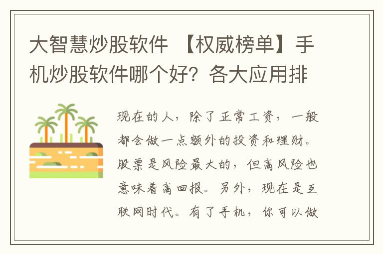 大智慧炒股软件 【权威榜单】手机炒股软件哪个好？各大应用排行榜大总结！