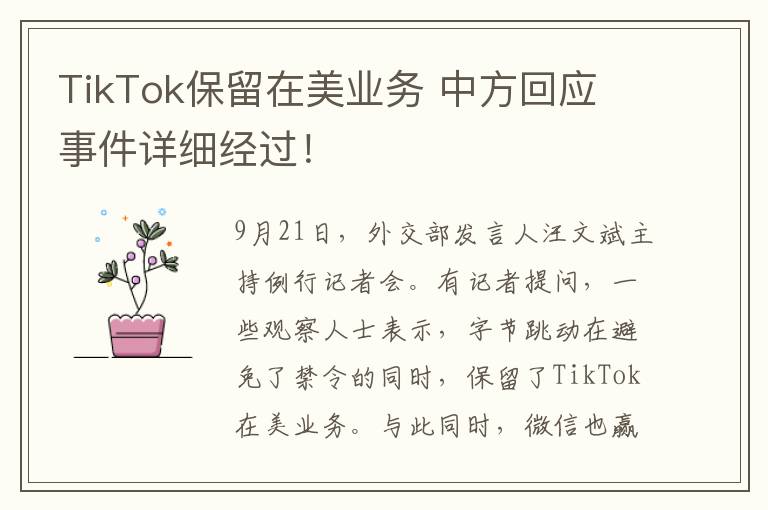 TikTok保留在美业务 中方回应 事件详细经过！