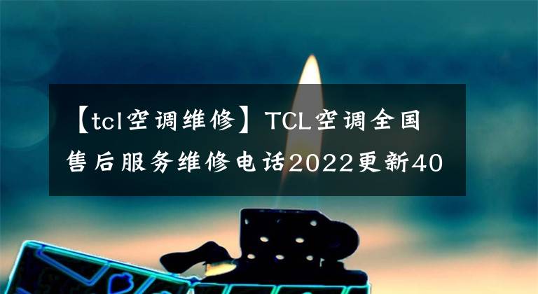 【tcl空调维修】TCL空调全国售后服务维修电话2022更新400-8826-315