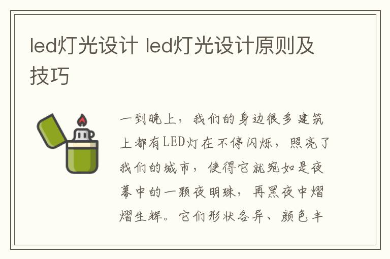 led灯光设计 led灯光设计原则及技巧