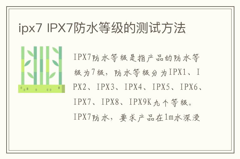 ipx7 IPX7防水等级的测试方法