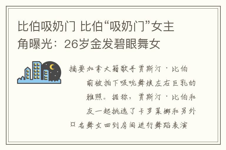 比伯吸奶门 比伯“吸奶门”女主角曝光：26岁金发碧眼舞女