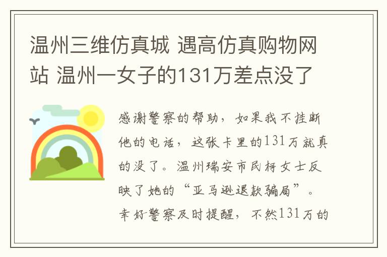 温州三维仿真城 遇高仿真购物网站 温州一女子的131万差点没了