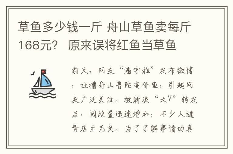 草鱼多少钱一斤 舟山草鱼卖每斤168元？ 原来误将红鱼当草鱼