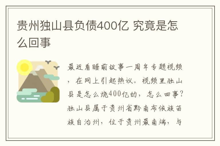 贵州独山县负债400亿 究竟是怎么回事