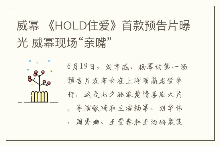 威幂 《HOLD住爱》首款预告片曝光 威幂现场“亲嘴”