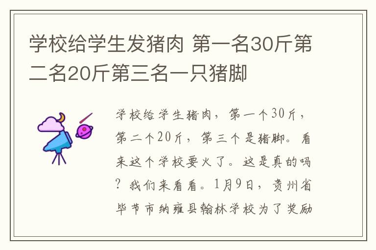 学校给学生发猪肉 第一名30斤第二名20斤第三名一只猪脚