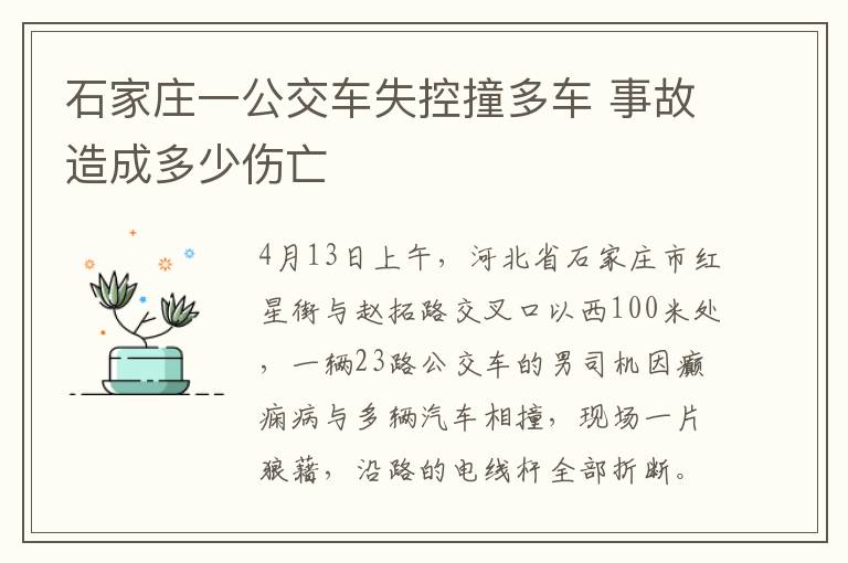 石家庄一公交车失控撞多车 事故造成多少伤亡