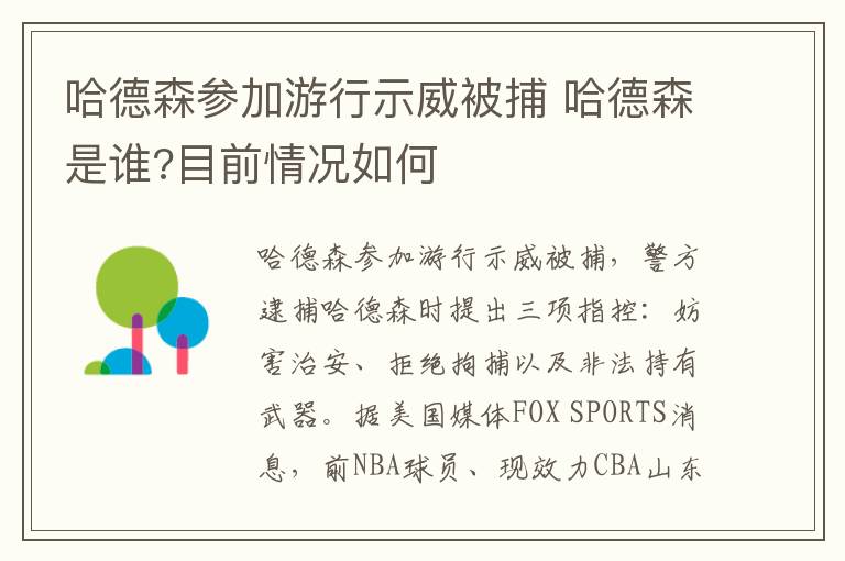 哈德森参加游行示威被捕 哈德森是谁?目前情况如何