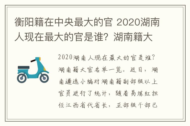 衡阳籍在中央最大的官 2020湖南人现在最大的官是谁？湖南籍大官名单一览