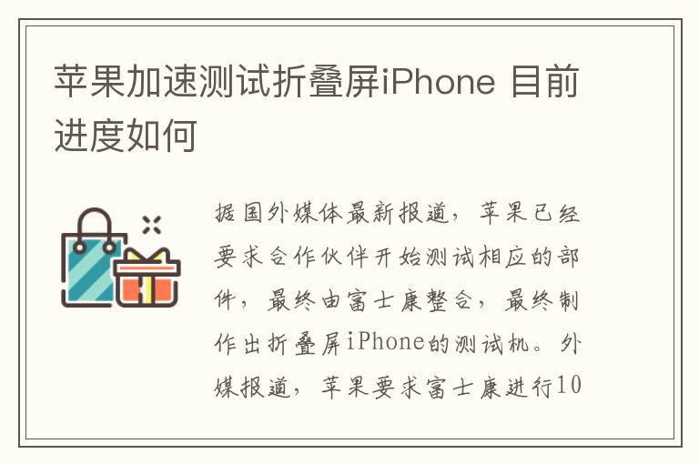 苹果加速测试折叠屏iPhone 目前进度如何