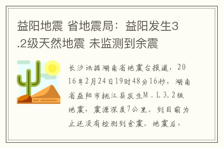 益阳地震 省地震局：益阳发生3.2级天然地震 未监测到余震
