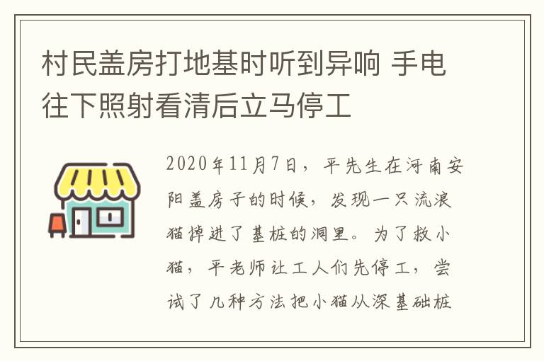 村民盖房打地基时听到异响 手电往下照射看清后立马停工