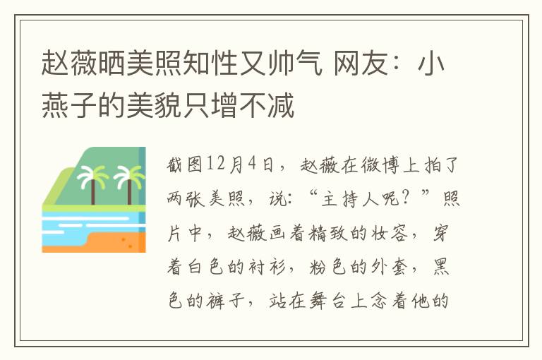 赵薇晒美照知性又帅气 网友：小燕子的美貌只增不减