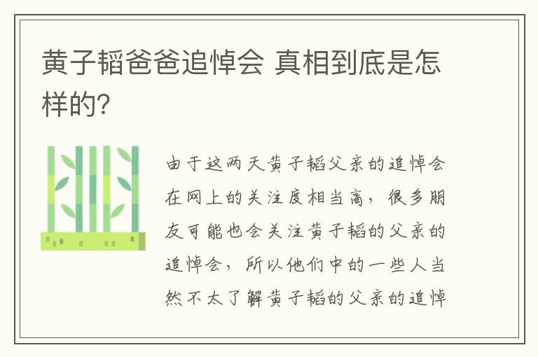 黄子韬爸爸追悼会 真相到底是怎样的？