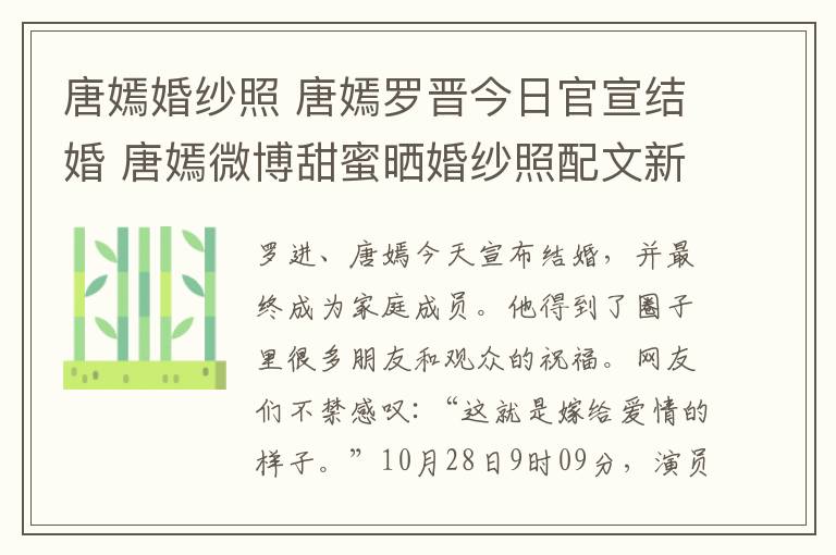 唐嫣婚纱照 唐嫣罗晋今日官宣结婚 唐嫣微博甜蜜晒婚纱照配文新娘是我