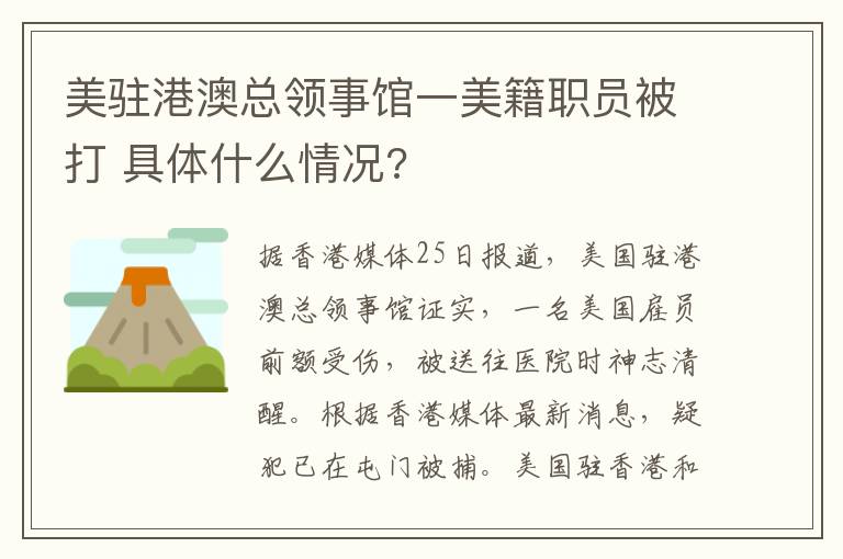 美驻港澳总领事馆一美籍职员被打 具体什么情况?