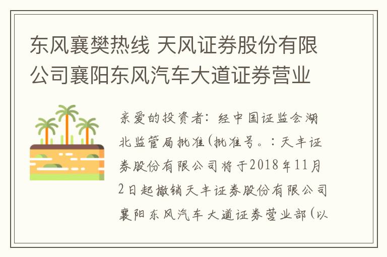 东风襄樊热线 天风证券股份有限公司襄阳东风汽车大道证券营业部撤销公告