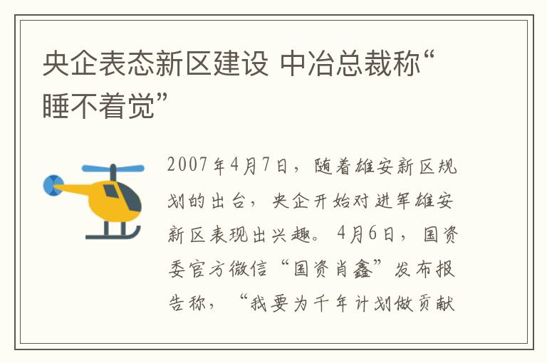 央企表态新区建设 中冶总裁称“睡不着觉”