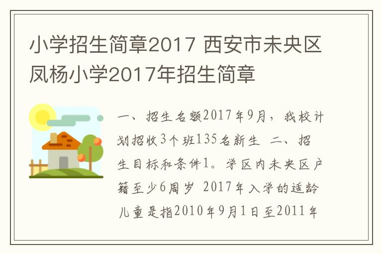 小学招生简章2017 西安市未央区凤杨小学2017年招生简章