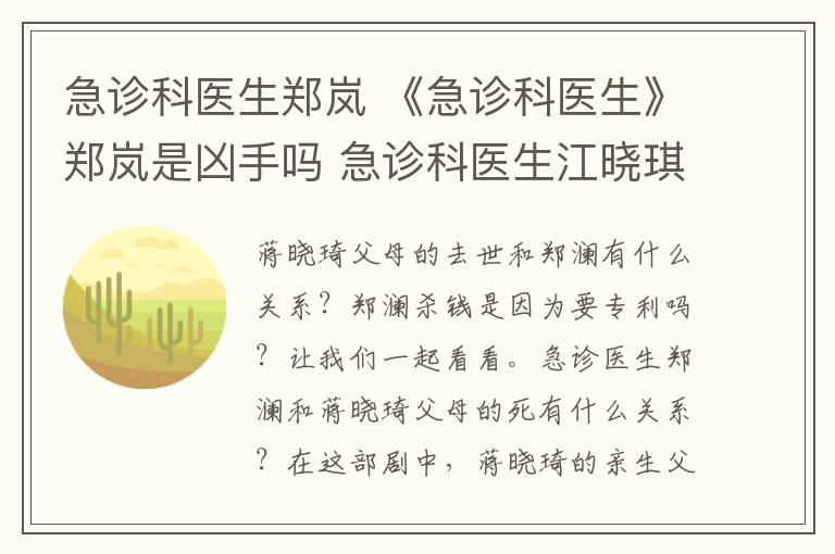 急诊科医生郑岚 《急诊科医生》郑岚是凶手吗 急诊科医生江晓琪父母的死跟郑岚有什么关系