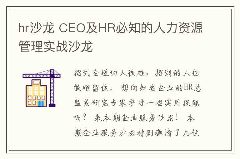 hr沙龙 CEO及HR必知的人力资源管理实战沙龙