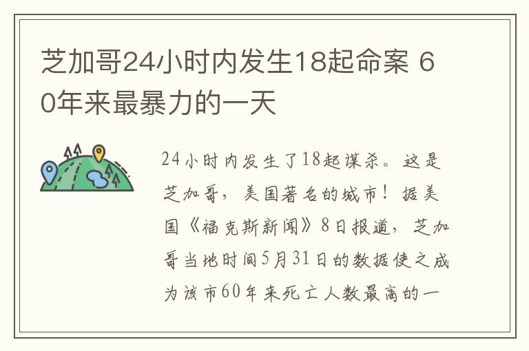 芝加哥24小时内发生18起命案 60年来最暴力的一天