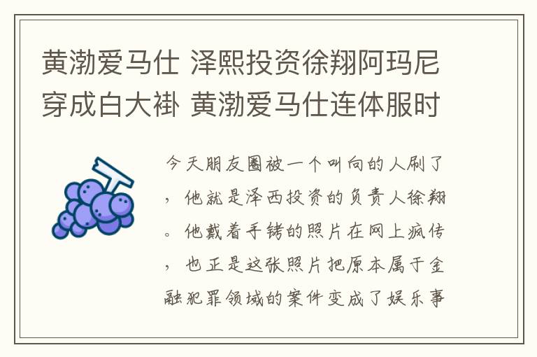 黄渤爱马仕 泽熙投资徐翔阿玛尼穿成白大褂 黄渤爱马仕连体服时装成工装