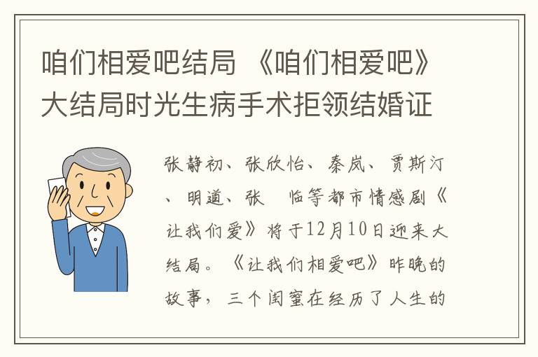 咱们相爱吧结局 《咱们相爱吧》大结局时光生病手术拒领结婚证 《咱们相爱吧》全集剧情