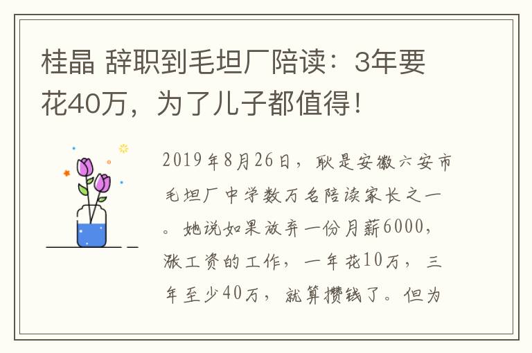 桂晶 辞职到毛坦厂陪读：3年要花40万，为了儿子都值得！