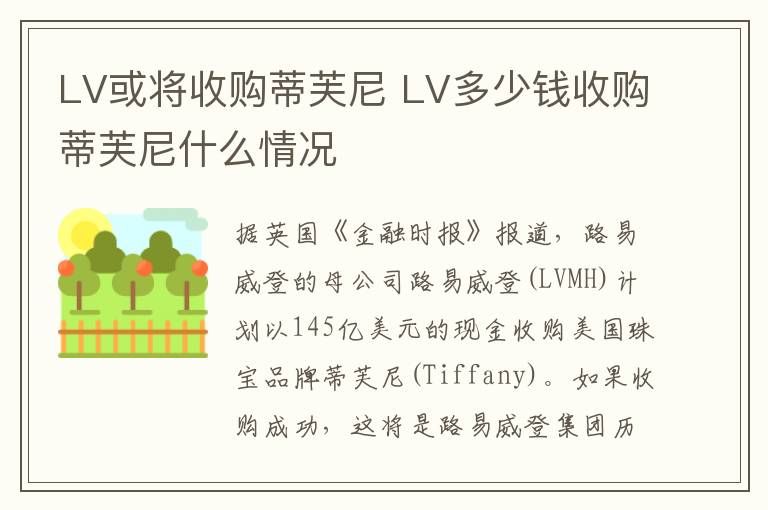 LV或将收购蒂芙尼 LV多少钱收购蒂芙尼什么情况