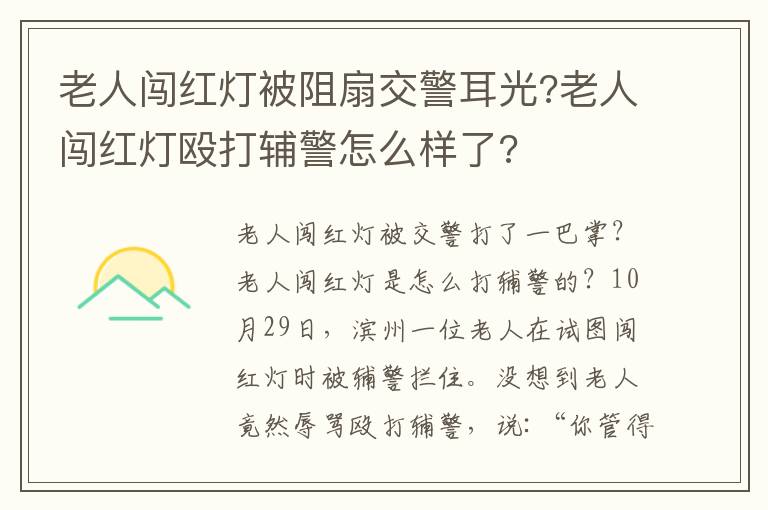 老人闯红灯被阻扇交警耳光?老人闯红灯殴打辅警怎么样了?